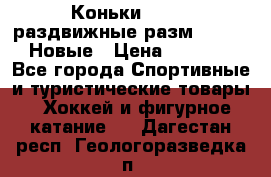 Коньки Roces, раздвижные разм. 36-40. Новые › Цена ­ 2 851 - Все города Спортивные и туристические товары » Хоккей и фигурное катание   . Дагестан респ.,Геологоразведка п.